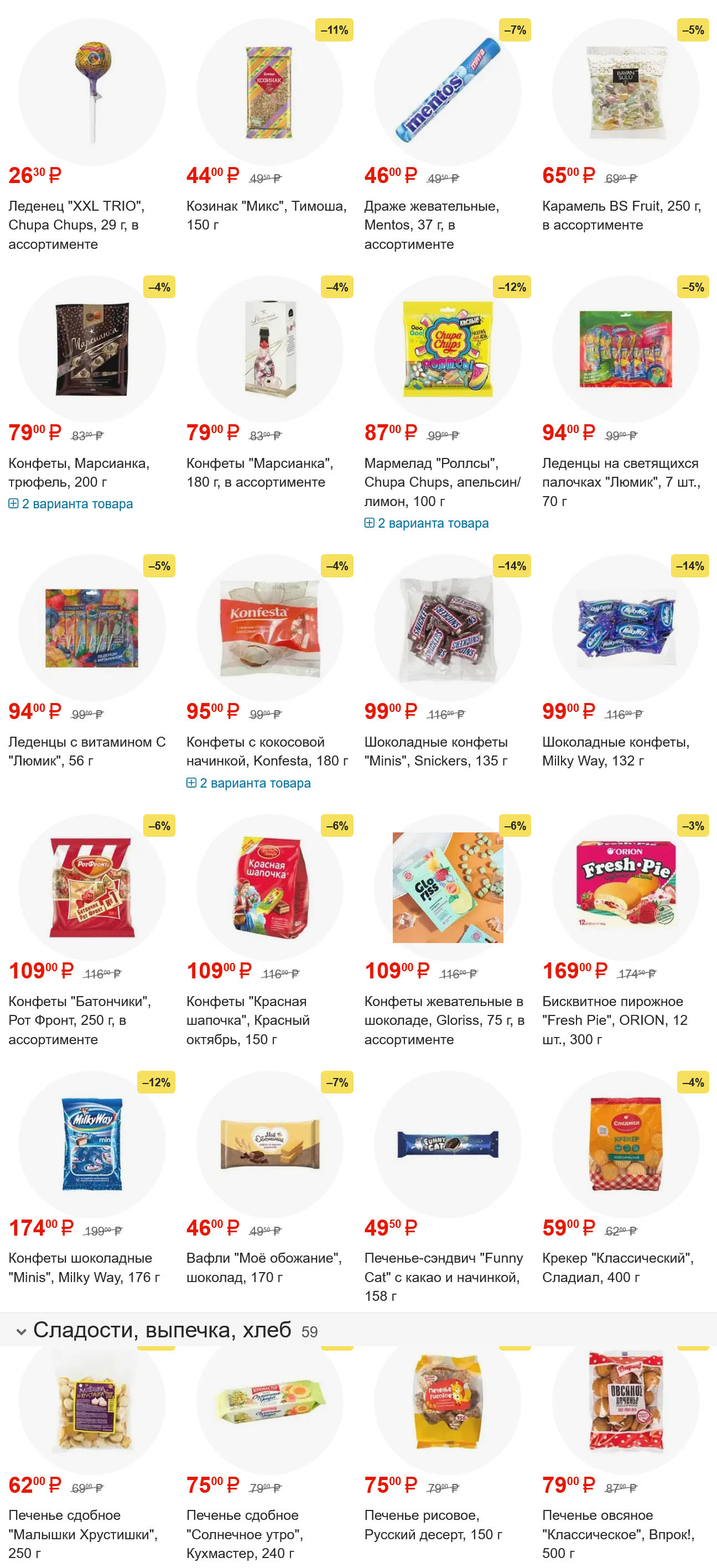 Леденец Chupa Chups 29 г за 26.30 ₽, конфеты Toffee Cream за 399 ₽, бисквитное пирожное Fresh Pie 300 г за 169 ₽. Шоколад, мармелад и печенье по выгодным ценам.